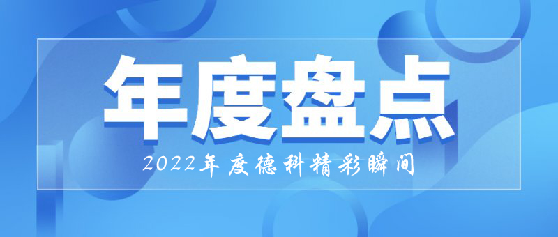 稳中求进，守正创新｜2022年ld平台中国有限公司
精彩瞬间！