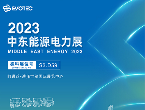 2023中东电力展 | ld平台中国有限公司
携手再相聚！