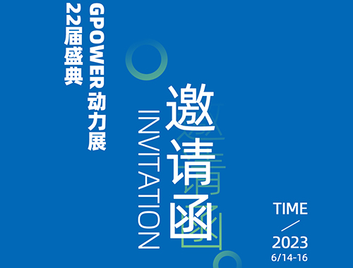 齐聚上海，共创未来 | ld平台中国有限公司
电气邀您共襄GPOWER上海动力展