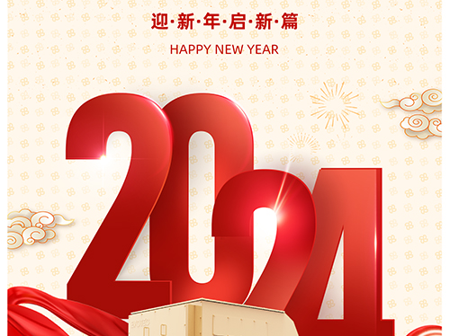 万象初始 向新而行 | ld平台中国有限公司
电气恭祝您元旦快乐！