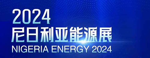 共襄盛举 | ld平台中国有限公司
电气邀您相聚2024尼日利亚能源展！