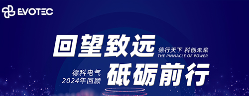 回望致远 砥砺前行 | ld平台中国有限公司
电气2024年回顾
