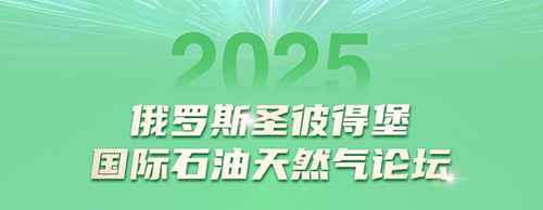 ld平台中国有限公司
电气邀您共赴2025圣彼得堡国际石油天然气论坛